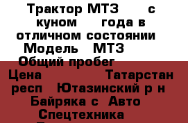 Трактор МТЗ-82.1 с куном 2011года в отличном состоянии › Модель ­ МТЗ-82.1 › Общий пробег ­ 4 260 › Цена ­ 770 000 - Татарстан респ., Ютазинский р-н, Байряка с. Авто » Спецтехника   . Татарстан респ.